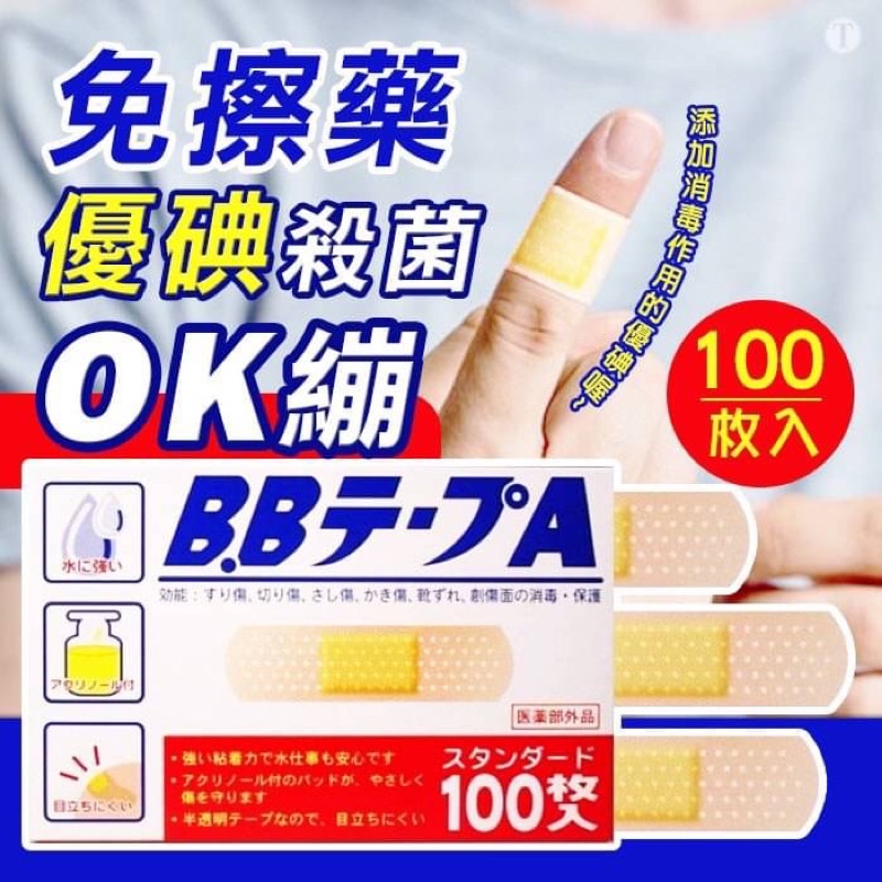 🇯🇵日本 免擦藥 優碘殺菌OK繃✨100枚✨現貨