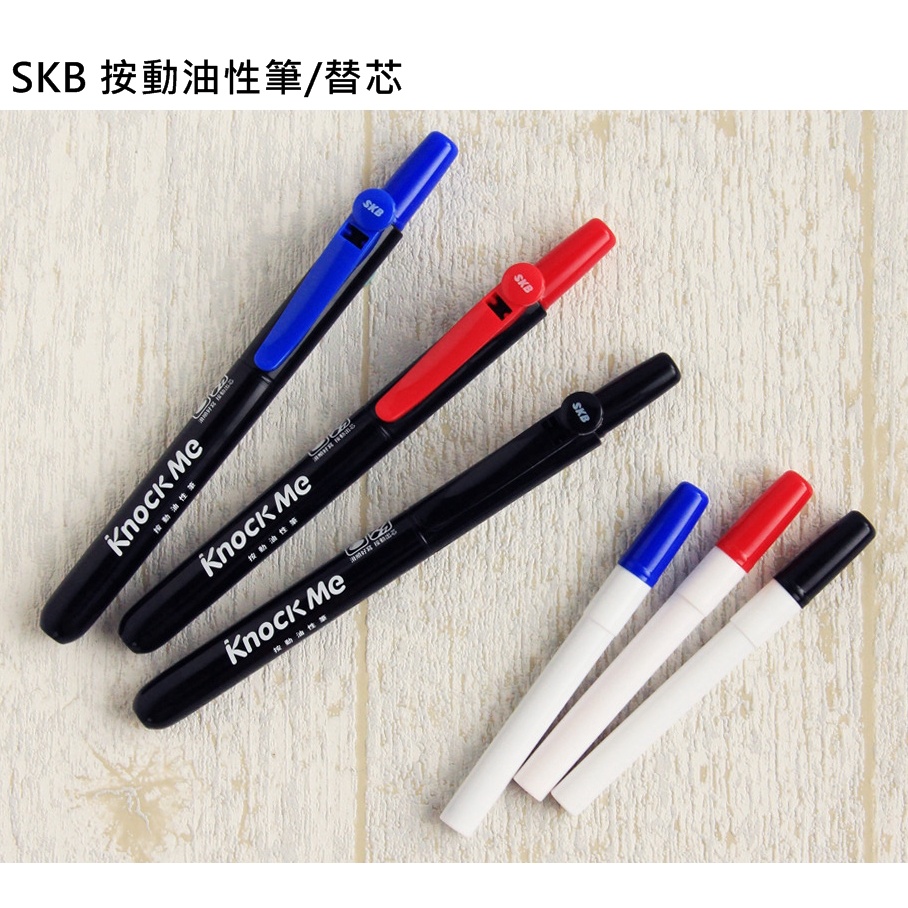 皮皮龜 SKB MK-2501 按動 奇異筆 油性筆 筆芯 替芯 1F 筆I