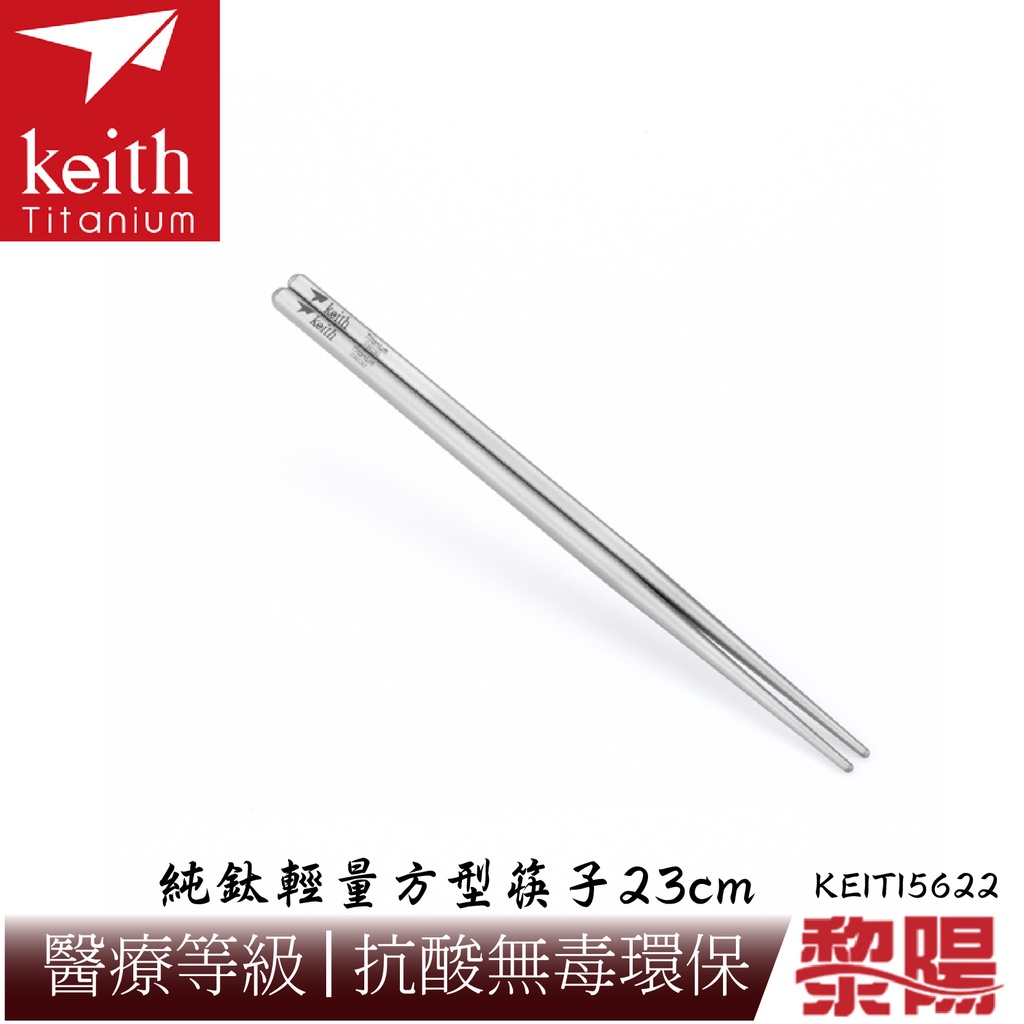 Keith 鎧斯 純鈦輕量環保筷子 方形 23cm 附收納袋 好攜帶/筷子/餐具/登山露營/郊山健行