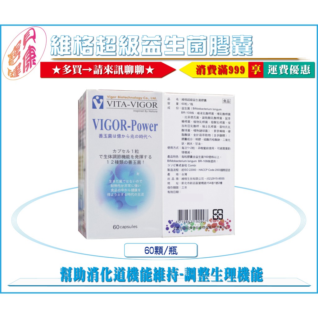 【公司正貨】維格超級益生菌膠囊 ６０粒膠囊/瓶 維格超級乳酸菌 嗜乳酸桿菌、比菲德氏菌、乾酪乳酸桿菌、鼠李糖桿菌..等