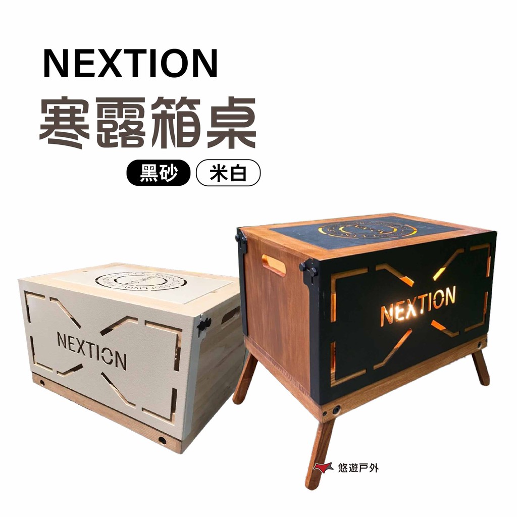 Nextion 寒露箱桌 黑砂/米白 整理箱 櫃子 露營 現貨 廠商直送