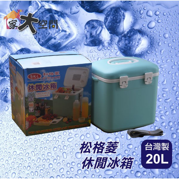 [家大空間]SY-101休閒冰桶(無配備)20公升