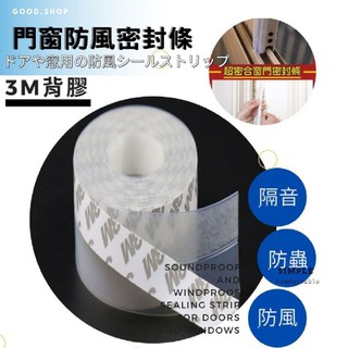 門窗門縫隔音防風密封條3M背膠｜非常好買現貨