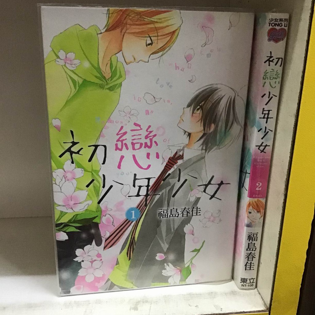 赤道184 漫畫館 初戀少年少女 1 2完 福島春佳 東立 Wn1 Cp2 蝦皮購物