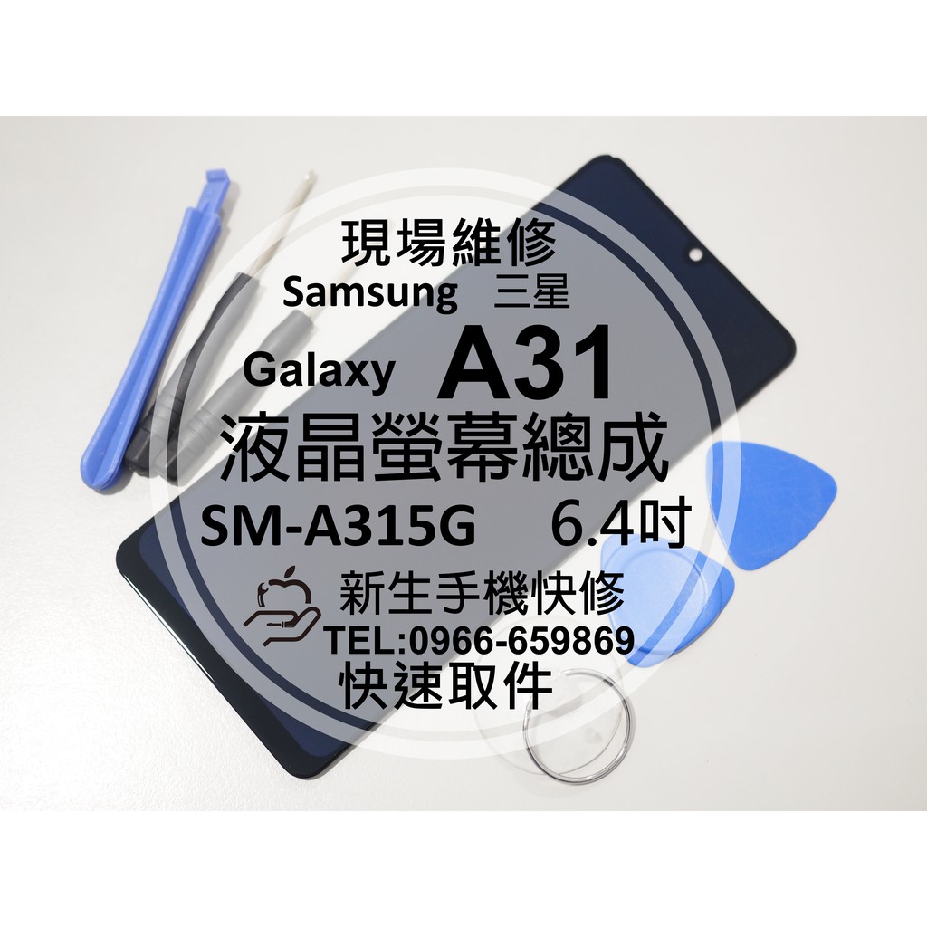 【新生手機快修】三星 Samsung A31 液晶螢幕總成 A315G 玻璃破裂 觸控面板 摔壞 黑屏不顯 現場維修更換