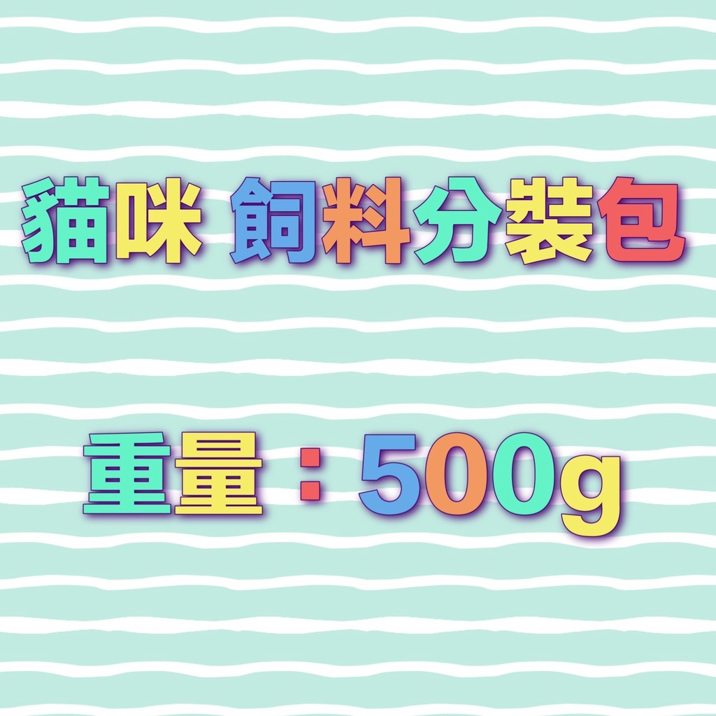 嚐鮮價 貓咪 分裝包 500g 紐頓 T22 皇家 K36 F32 裸包 貓飼料