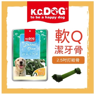 聯萌✨【免運🔥】K.C.DOG軟Q潔牙骨120g(2.5吋打結骨)GQ04適合幼犬/老犬咀嚼/蔬菜潔牙骨