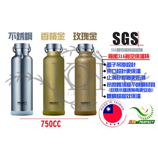 【台灣製，工廠直送保溫杯】 台灣製-理想牌PERFECT極緻316真空保溫杯 保溫瓶 SGS認證 1000、750CC