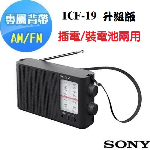 ~現貨供應~SONYN索尼 ICF-19類比調諧可攜式FM/AM收音機 可插電或裝電池交直流兩用 附變壓器保固一年