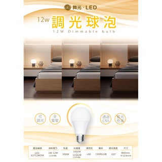 舞光 12W LED 可調光燈泡/球泡 黃光 E27座 無藍光 無頻閃 全電壓