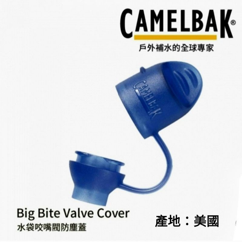 美國CAMELBAK水袋專用咬嘴閥防塵蓋CB60116