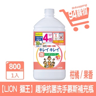 【LION 獅王】趣淨抗菌洗手慕斯補充瓶 柑橘/果香(800ml) 洗手慕斯 洗手液 洗手乳【94購物】