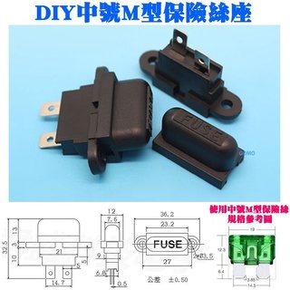 DIY中號M型 保險絲座 - 插片保險絲盒 LED燈條 燈帶 汽車點煙器 USB車充機車燈泡電壓表導航手機充電器 點煙座