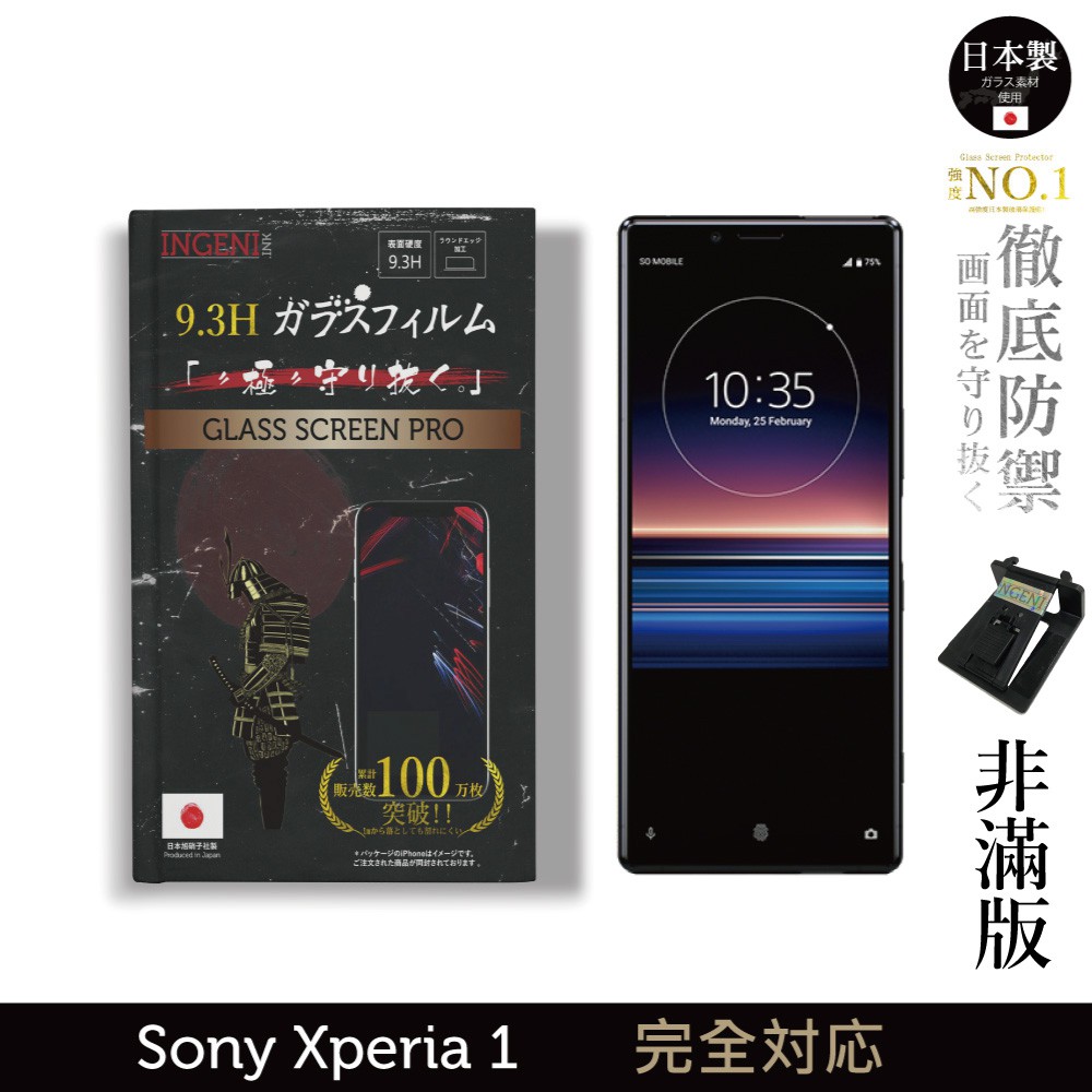 INGENI徹底防禦 日本製玻璃保護貼 (非滿版) 適用 Sony Xperia 1 現貨 廠商直送