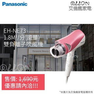 [現貨供應]Panasonic國際牌 雙負離子吹風機 EH-NE73-P / EH-NE73 / NE73/艾倫瘋家電