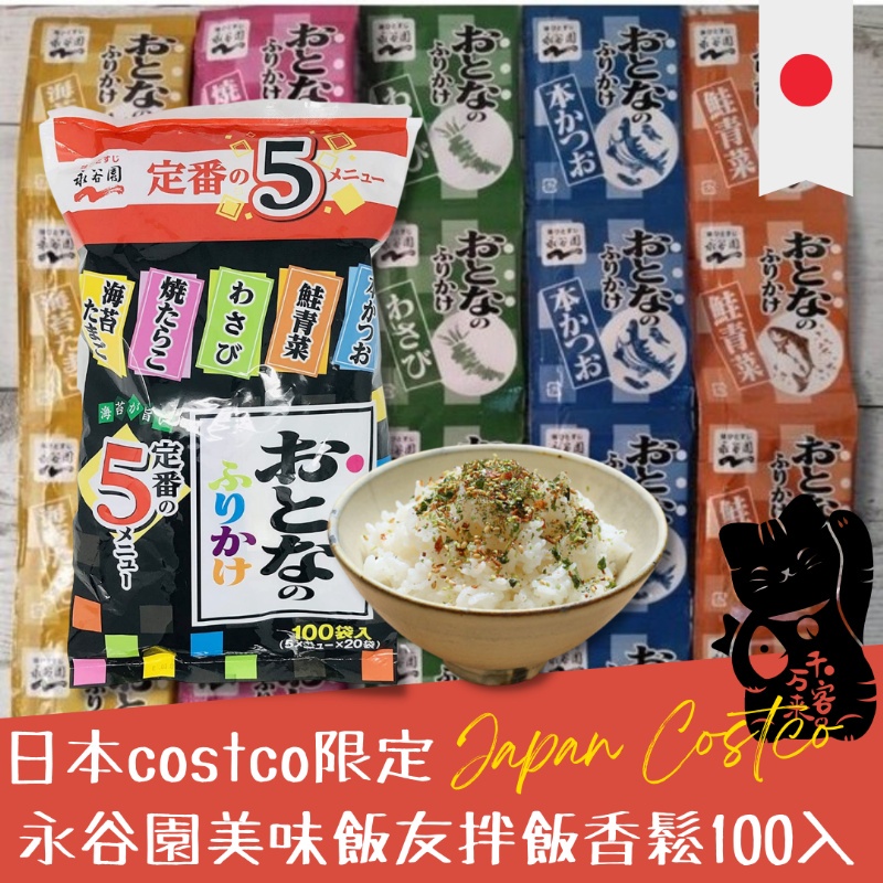 預購 🇯🇵 costco限定 永谷園 美味飯友 拌飯香鬆100入