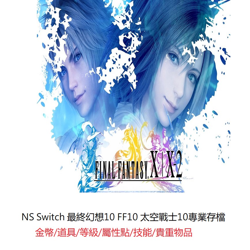 Ns Switch 最終幻想10 Ff10 太空戰士10專業存檔修改全七曜武器防具幻光盤召喚 蝦皮購物