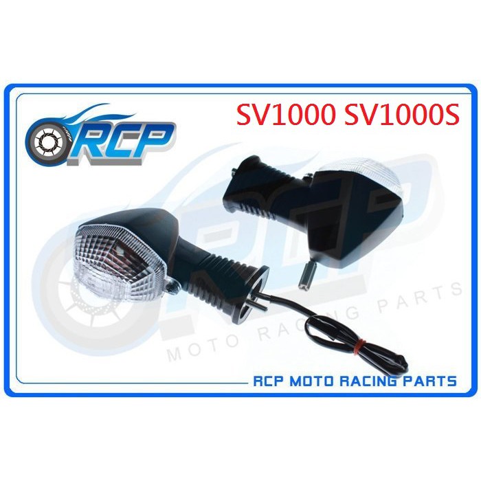 RCP SUZUKI 方向燈 方向灯 SV1000 SV 1000 S 2003~2007 台製 外銷品 S-03