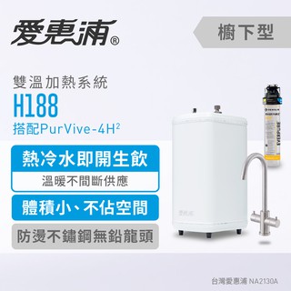 愛惠浦 H188雙溫加熱系統(搭4H2) 0.2微米過濾 廚下飲水器 淨水機 生飲水裝置 生飲器(到府安裝)