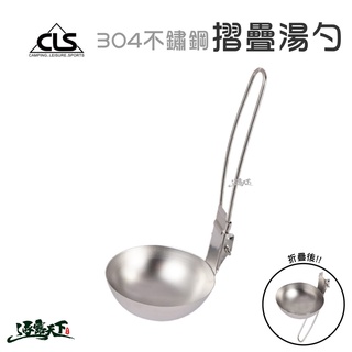 CLS 304不鏽鋼摺疊湯勺 折疊 輕便 盛湯 304不鏽鋼 便攜 餐具 湯勺逐露天下