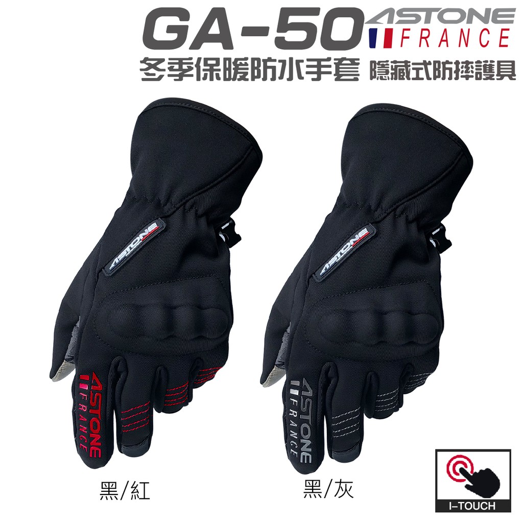 ASTONE GA50 黑灰 黑紅 冬季保暖手套 可觸控 防風 防水 GA-50 防摔 隱藏式護具 防摔手套 手套