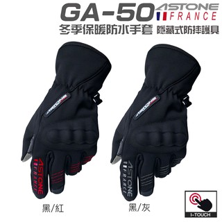 astone ga50 黑灰 黑紅 冬季保暖手套 可觸控 防風 防水 ga-50 防摔 隱藏式護具 防摔手套 手套