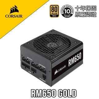 CORSAIR 海盜船 RM650 80Plus Gold 金牌 650W 電源供應器 PC PARTY