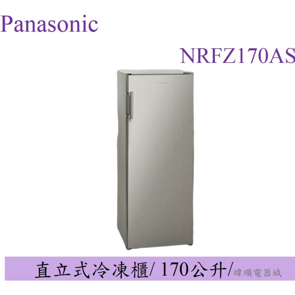 10倍蝦幣【原廠保固】Panasonic 國際牌 NR-FZ170A(S) 直立式 冷凍櫃 NRFZ170A 自動除霜