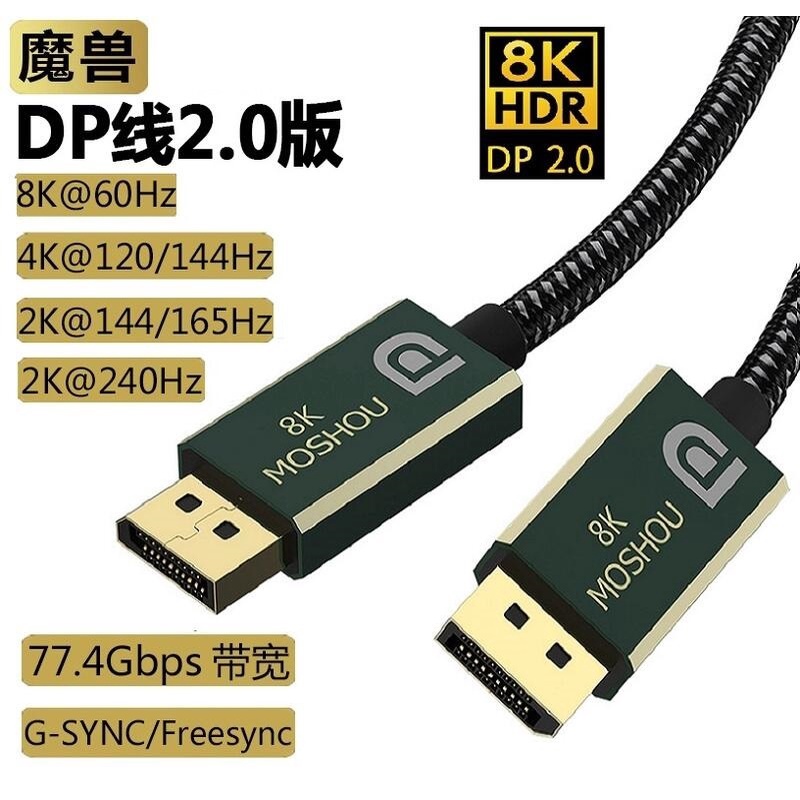 魔獸 DP線 2.0版 電腦顯示器 DisplayPort線 2.0版  8K@60Hz 4K@144Hz 兼容1.4版