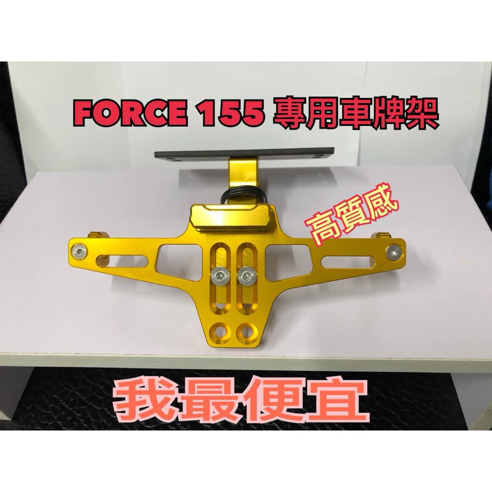 山葉155 Force專用 直上車牌架 有LED車牌燈 LED方向燈 序列式 繼電器 CNC車工 Force 前移