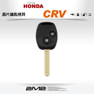【2M2 晶片鑰匙】HONDA CRV- 3 複製拷貝 本田 汽車晶片鑰匙摺疊 遙控器拷貝 配製中心