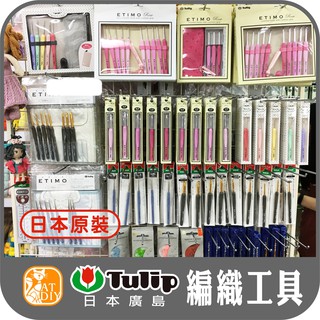 【鉤針 蕾絲鉤針 套組】🎨台灣現貨 日本廣島 TULIP-ETIMO 鉤針 勾針 編織工具 毛線工具 彩色盤手創材料