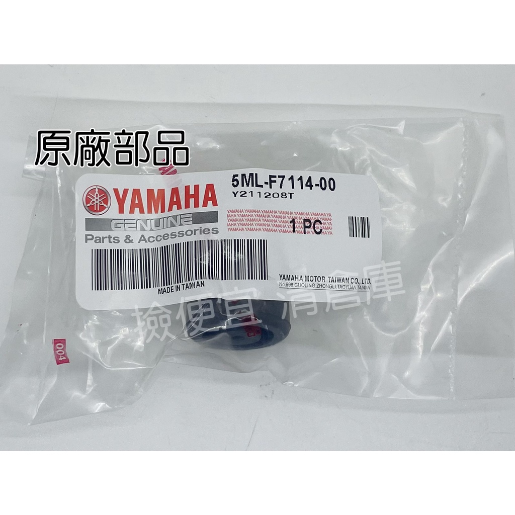 撿便宜 料號 5ML-F7114-00 YAMAHA山葉原廠  停止器 RS　勁風光　GTR　新勁戰 中柱避震橡膠