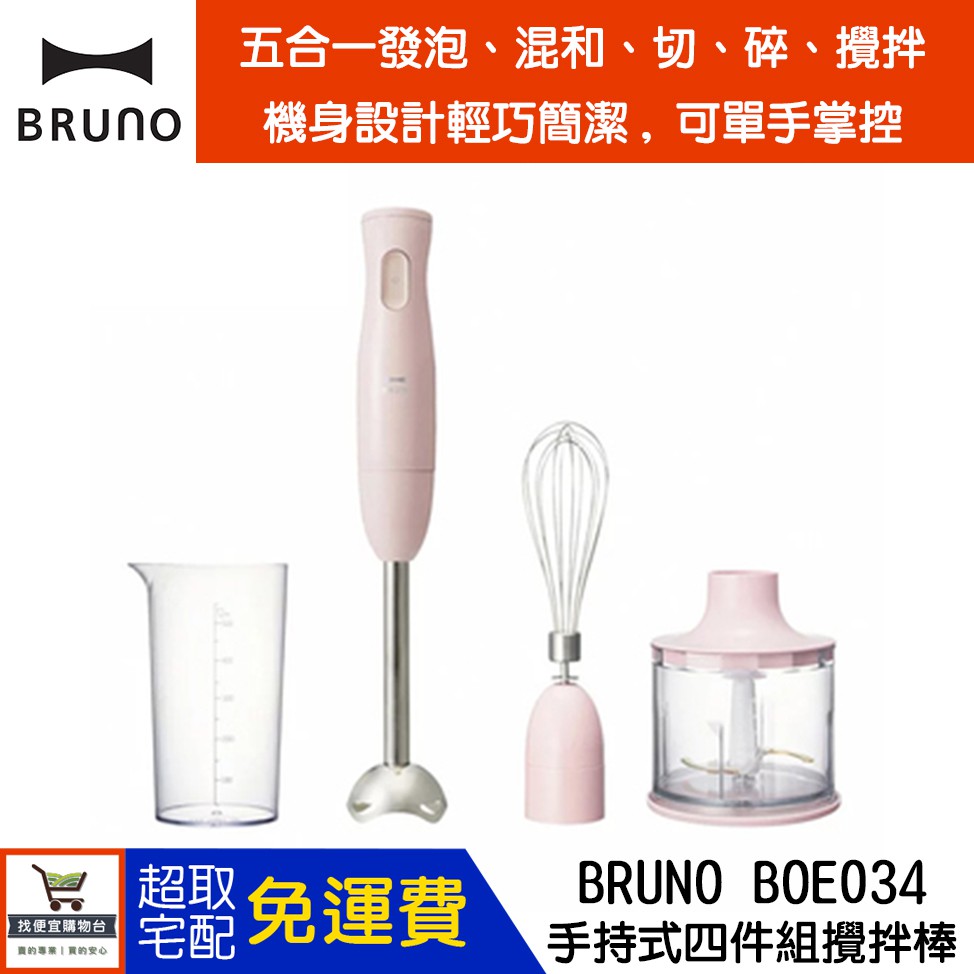 現貨當日出 台灣公司貨 日本BRUNO 手持式四件組攪拌棒（蜜桃粉） BOE034 調理棒 調理機