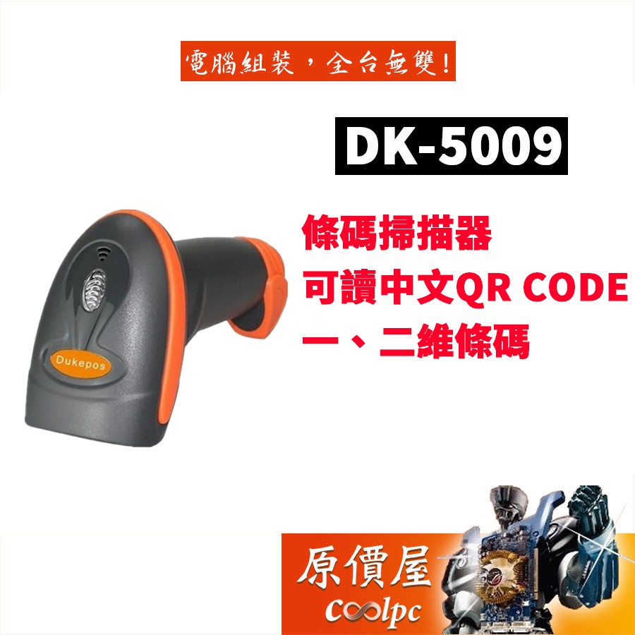 DUKEPOS DK-5009 堅固型急速有線一/二維條碼掃描器/可讀中文QR CODE/原價屋
