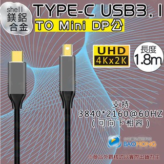 寶弘隔日到貨】僅單向傳輸 1.8公尺 TYPE-C TO MINI DP公轉接線1.8米 鋁合金影音訊號線 4K60Hz
