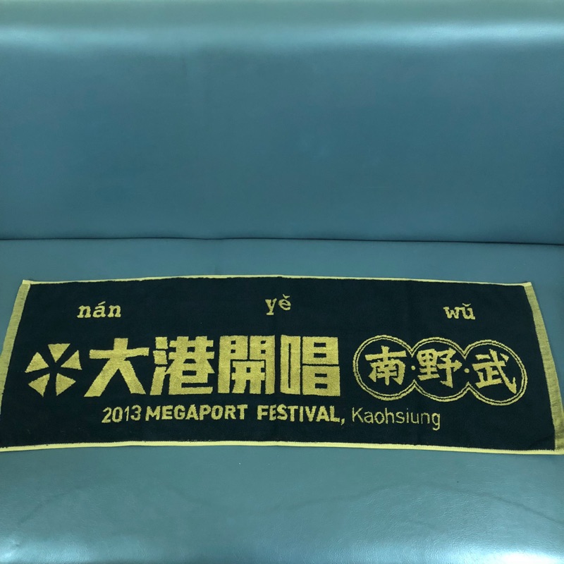 2013大港開唱毛巾 蝦皮購物