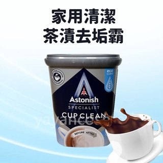 Astonish 茶漬去垢霸 萬用活氧去垢粉 350g 碗盤清潔去垢粉 茶垢 咖啡垢 去漬霸 去茶漬 茶垢去漬 英國潔