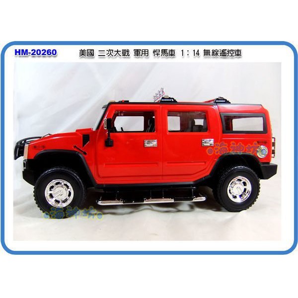 =海神坊=HM-2026 無線遙控車 1：14 悍馬車 美國大戰軍用車 軍卡車 軍輸車前後車燈附電池 2入1250免運