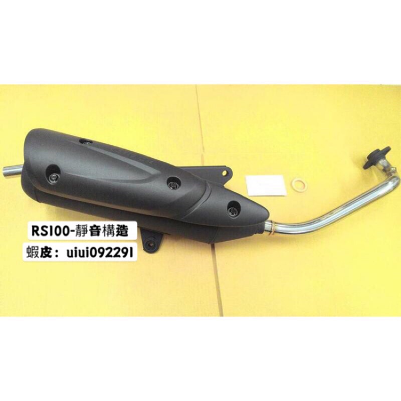 現貨 Rs100 RSz 安靜 小聲 靜音回壓 加速 黑管 白鐵管 原廠車 55 56 改缸 加大 原廠 58缸 回壓