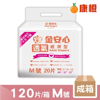 【金安心】樂活經濟型 成人紙尿褲 M號 120片/箱 (20片/包x6包) 成箱價優惠