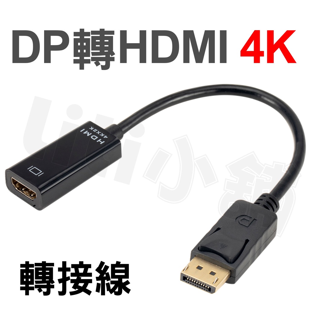 Displayport轉HDMI/轉接頭DP公轉HDMI母鍍金頭 支援4K2K
