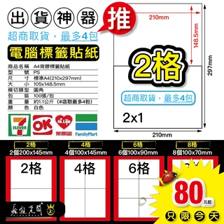 電腦標籤 2格 自黏標籤貼紙 A4空白貼紙 物流單 出貨單 超商出貨貼紙 模造貼紙 可雷射 噴墨列印 瘋狂老闆 PS