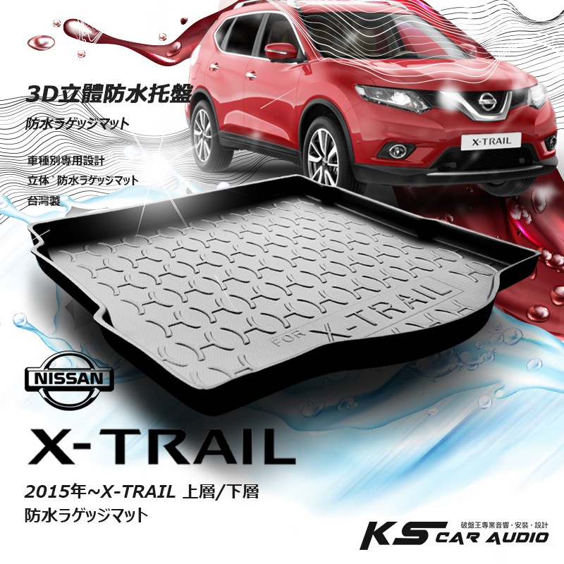 9At【3D立體防水托盤】日產15~X-TRAIL 上層T32/下層㊣台灣製 後車箱墊 行李箱墊 後廂置物盤