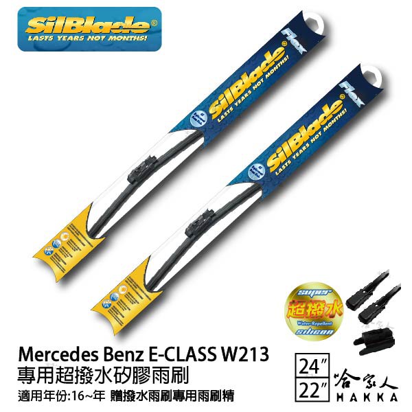 SilBlade BENZ E-CLASS W213 矽膠撥水雨刷 24 22 兩入免運 贈雨刷精 16~年 哈家人