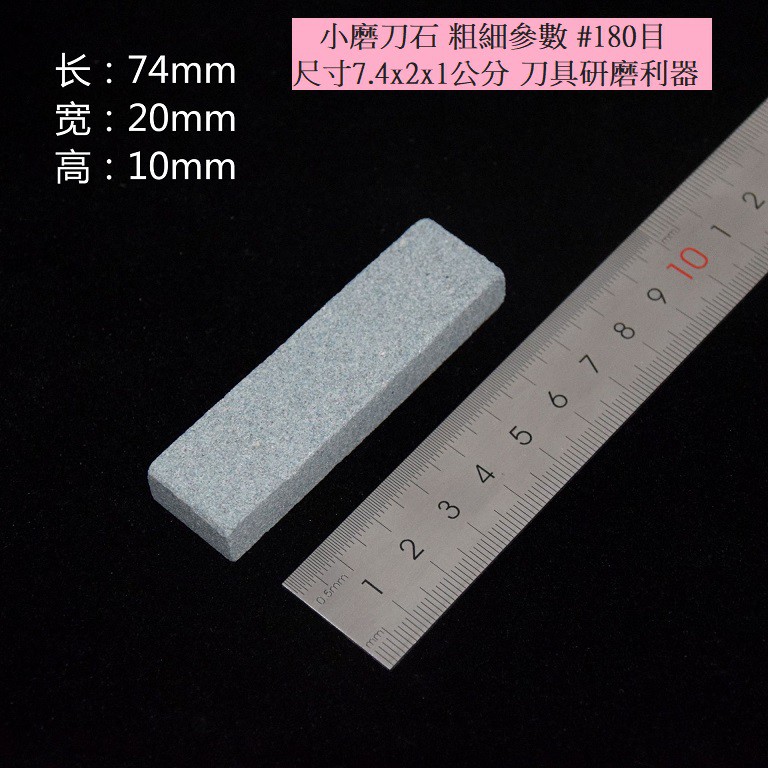 小磨刀石粗細參數 180目尺寸7 4x2x1公分刀具研磨利器修磨工具修腳刀專用磨石雙面油石磨刀石道具磨利器 蝦皮購物