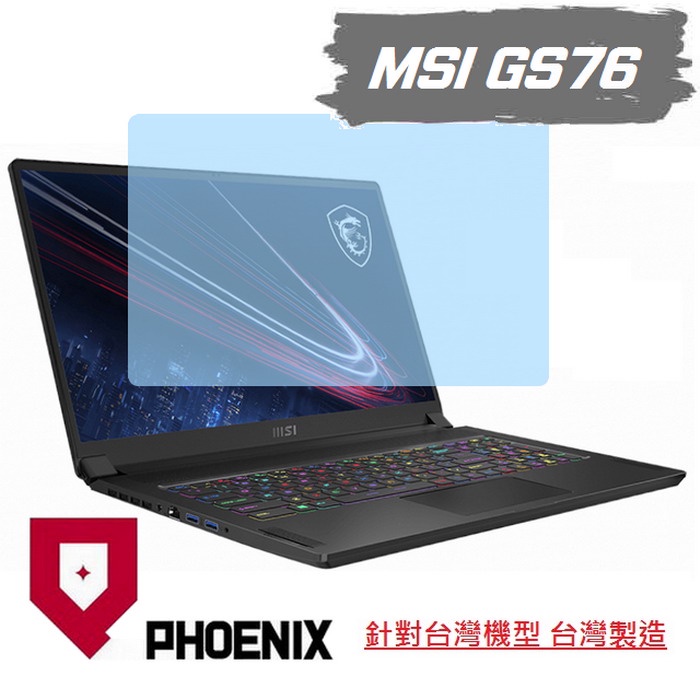 『PHOENIX』MSI GS76 系列 11UE 11UH 專用 高流速 亮型 / 霧型 客製 螢幕保護貼 + 鍵盤膜