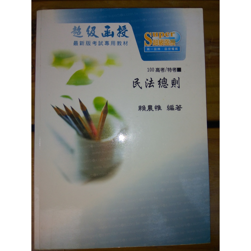 二手 國家考試 國考 高普考 地方特考 考試用書 函授 一般行政 行政學公共管理公共政策民總法學緒論憲法國文 (出清價)