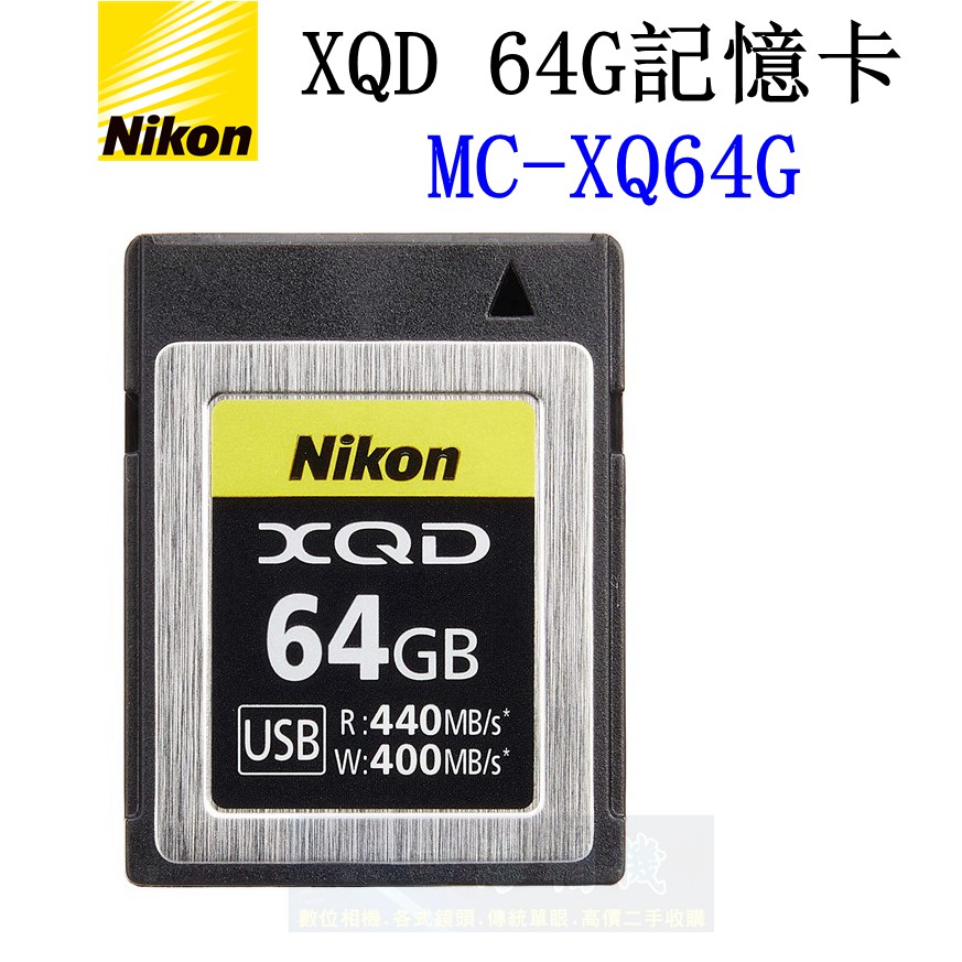 【高雄四海】全新原廠 Nikon XQD 64G 記憶卡．MC-XQ64G 記憶卡 (內有各式二手可選)