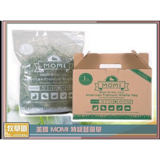 ♧牧草園♧美國 MOMI 摩米 特級 苜蓿草 1kg